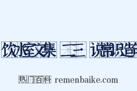 饮冰室文集·二三·说常识造句是什么意思的图片